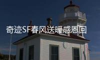 奇迹SF春风送暖感恩回馈活动福利大放送解析