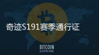 奇迹S191赛季通行证活动任务分类与奖励分布详解