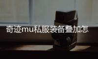 奇迹mu私服装备叠加怎么操作