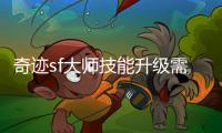 奇迹sf大师技能升级需要注意什么？