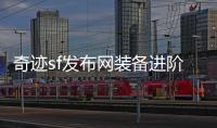 奇迹sf发布网装备进阶系统解析双倍进阶速度实战指南