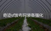 奇迹sf发布网装备强化进阶详解双倍进阶速度轻松达成