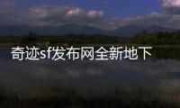 奇迹sf发布网全新地下城挑战极限热血再度燃起
