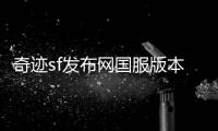 奇迹sf发布网国服版本迭代中的经典内容回顾