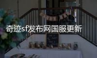 奇迹sf发布网国服更新日志中的辉煌岁月与点滴温情
