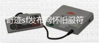 奇迹sf发布网怀旧服符文法师与圣光学者即将上线等你来战