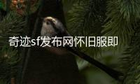 奇迹sf发布网怀旧服即将迎来符文法师和圣光学者两大新职业