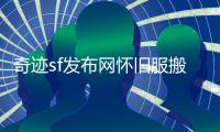 奇迹sf发布网怀旧服搬砖职业推荐与防御属性提升核心思路