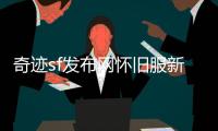 奇迹sf发布网怀旧服新职业符文法师圣光学者上线时间公布