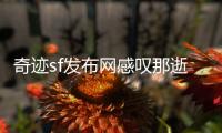 奇迹sf发布网感叹那逝去的美好游戏时光