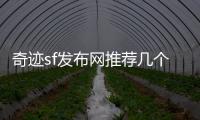 奇迹sf发布网推荐几个另类却极具可玩性的职业与技能路线