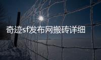 奇迹sf发布网搬砖详细攻略揭秘高效刷资源方法让你轻松实现搬砖梦想