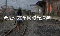 奇迹sf发布网时光深渊中白月光洒落的静谧与奇迹