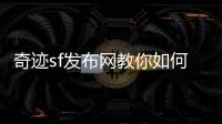 奇迹sf发布网教你如何高效刷怪节省时间提升效率