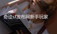 奇迹sf发布网新手玩家逆袭成为游戏强人的秘诀