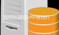如何在奇迹sf中有效打宝