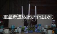 重温奇迹私服那个让我们彻夜难眠的3D网游