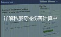 详解私服奇迹伤害计算中的防御机制与减伤公式